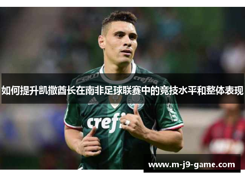 如何提升凯撒酋长在南非足球联赛中的竞技水平和整体表现