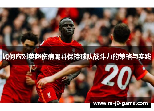 如何应对英超伤病潮并保持球队战斗力的策略与实践