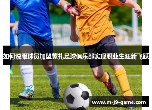 如何说服球员加盟蒙扎足球俱乐部实现职业生涯新飞跃