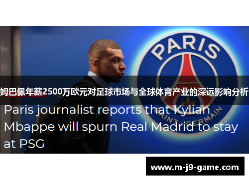 姆巴佩年薪2500万欧元对足球市场与全球体育产业的深远影响分析