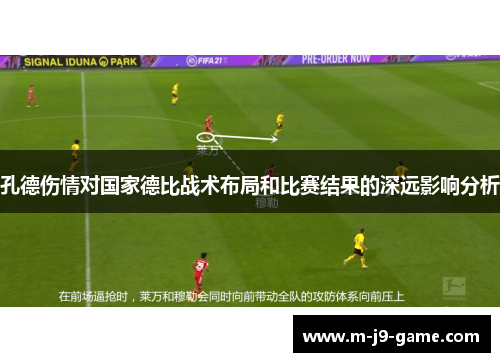 孔德伤情对国家德比战术布局和比赛结果的深远影响分析