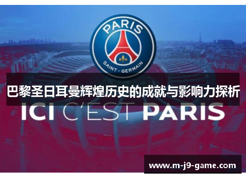 巴黎圣日耳曼辉煌历史的成就与影响力探析