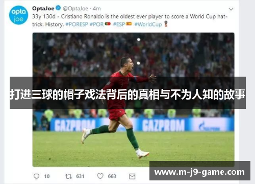 打进三球的帽子戏法背后的真相与不为人知的故事