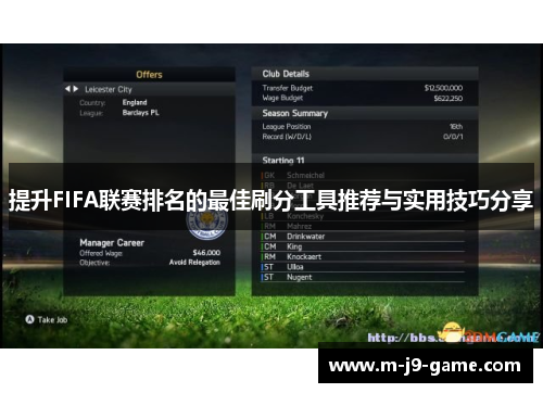 提升FIFA联赛排名的最佳刷分工具推荐与实用技巧分享