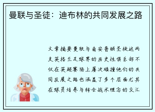 曼联与圣徒：迪布林的共同发展之路