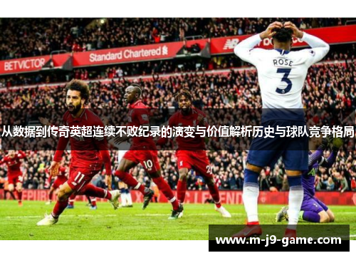 从数据到传奇英超连续不败纪录的演变与价值解析历史与球队竞争格局