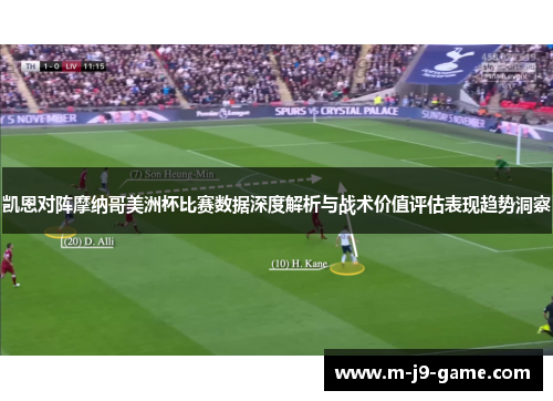 凯恩对阵摩纳哥美洲杯比赛数据深度解析与战术价值评估表现趋势洞察