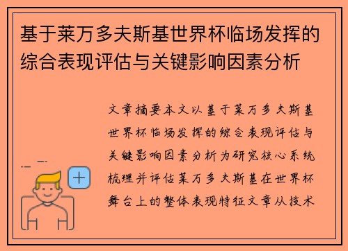 基于莱万多夫斯基世界杯临场发挥的综合表现评估与关键影响因素分析