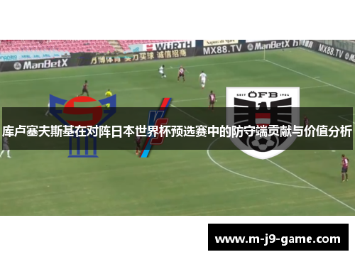 库卢塞夫斯基在对阵日本世界杯预选赛中的防守端贡献与价值分析