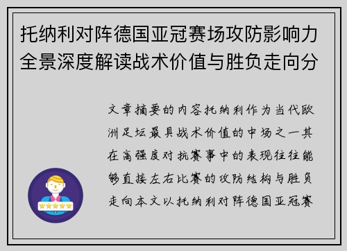 托纳利对阵德国亚冠赛场攻防影响力全景深度解读战术价值与胜负走向分析