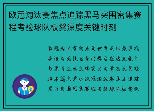 欧冠淘汰赛焦点追踪黑马突围密集赛程考验球队板凳深度关键时刻