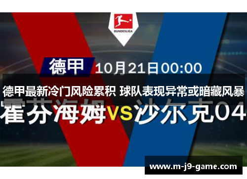 德甲最新冷门风险累积 球队表现异常或暗藏风暴