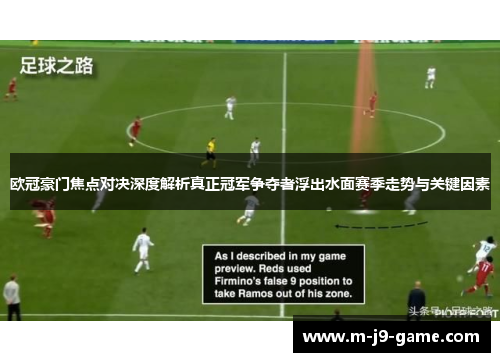 欧冠豪门焦点对决深度解析真正冠军争夺者浮出水面赛季走势与关键因素