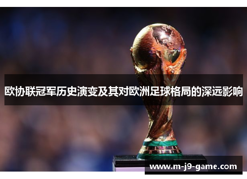 欧协联冠军历史演变及其对欧洲足球格局的深远影响