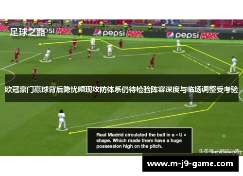 欧冠豪门赢球背后隐忧频现攻防体系仍待检验阵容深度与临场调整受考验