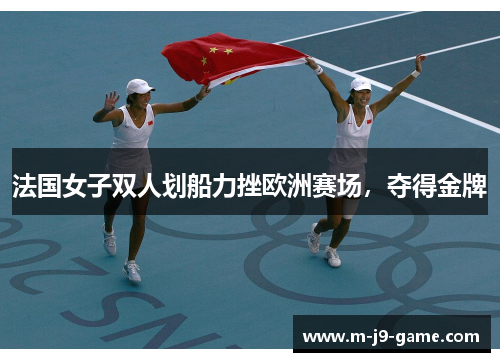 法国女子双人划船力挫欧洲赛场，夺得金牌
