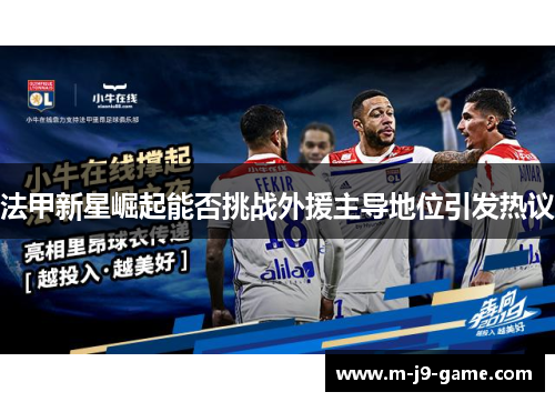 法甲新星崛起能否挑战外援主导地位引发热议