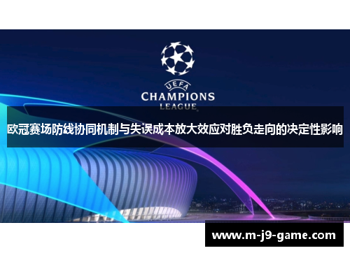 欧冠赛场防线协同机制与失误成本放大效应对胜负走向的决定性影响