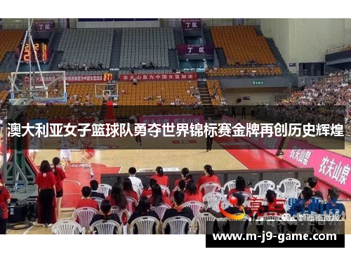 澳大利亚女子篮球队勇夺世界锦标赛金牌再创历史辉煌