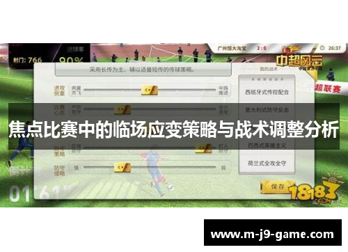 焦点比赛中的临场应变策略与战术调整分析