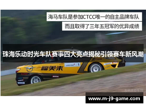 珠海乐动时光车队赛事四大亮点揭秘引领赛车新风潮