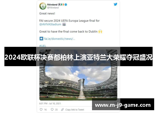 2024欧联杯决赛都柏林上演亚特兰大荣耀夺冠盛况