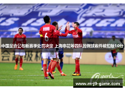 中国足协公布新赛季处罚决定 上海申花等四队因假球案件被扣除10分