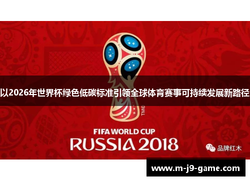 以2026年世界杯绿色低碳标准引领全球体育赛事可持续发展新路径