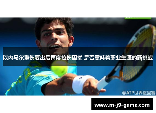 以内马尔重伤复出后再度拉伤困扰 是否意味着职业生涯的新挑战