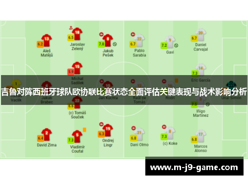 吉鲁对阵西班牙球队欧协联比赛状态全面评估关键表现与战术影响分析