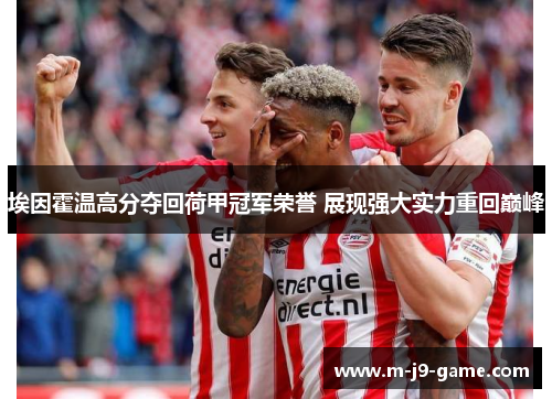 埃因霍温高分夺回荷甲冠军荣誉 展现强大实力重回巅峰