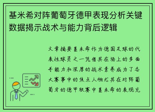 基米希对阵葡萄牙德甲表现分析关键数据揭示战术与能力背后逻辑