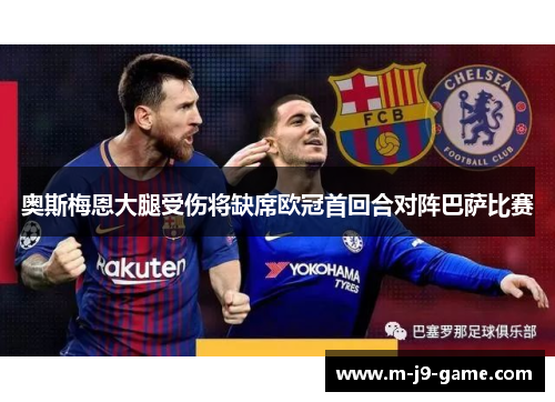 奥斯梅恩大腿受伤将缺席欧冠首回合对阵巴萨比赛