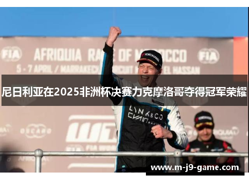 尼日利亚在2025非洲杯决赛力克摩洛哥夺得冠军荣耀