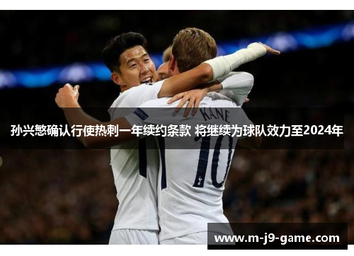 孙兴慜确认行使热刺一年续约条款 将继续为球队效力至2024年
