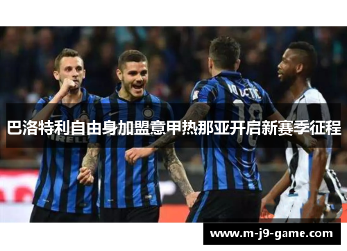 巴洛特利自由身加盟意甲热那亚开启新赛季征程