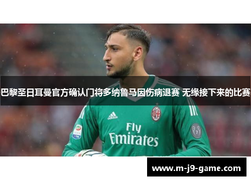 巴黎圣日耳曼官方确认门将多纳鲁马因伤病退赛 无缘接下来的比赛