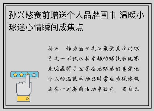 孙兴慜赛前赠送个人品牌围巾 温暖小球迷心情瞬间成焦点