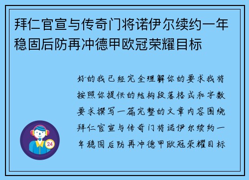 拜仁官宣与传奇门将诺伊尔续约一年稳固后防再冲德甲欧冠荣耀目标