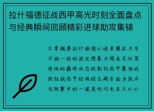 拉什福德征战西甲高光时刻全面盘点与经典瞬间回顾精彩进球助攻集锦