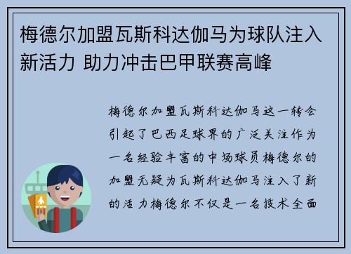 梅德尔加盟瓦斯科达伽马为球队注入新活力 助力冲击巴甲联赛高峰