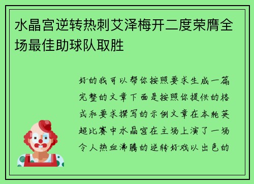 水晶宫逆转热刺艾泽梅开二度荣膺全场最佳助球队取胜