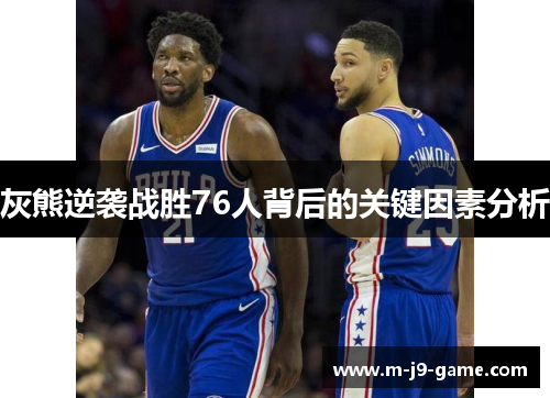 灰熊逆袭战胜76人背后的关键因素分析