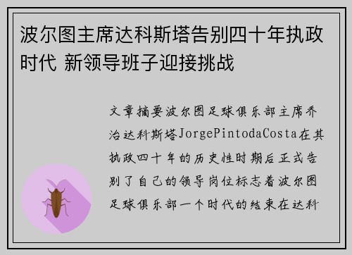 波尔图主席达科斯塔告别四十年执政时代 新领导班子迎接挑战