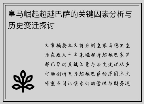 皇马崛起超越巴萨的关键因素分析与历史变迁探讨