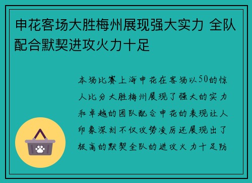 申花客场大胜梅州展现强大实力 全队配合默契进攻火力十足