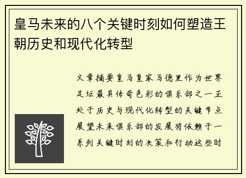 皇马未来的八个关键时刻如何塑造王朝历史和现代化转型