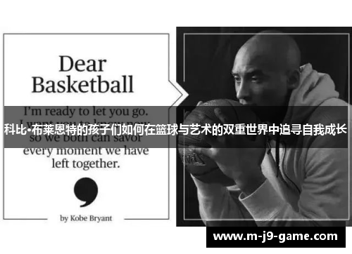 科比·布莱恩特的孩子们如何在篮球与艺术的双重世界中追寻自我成长