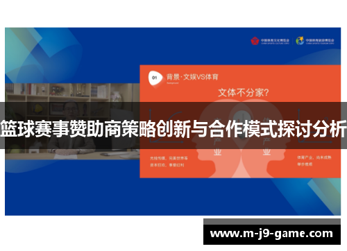 篮球赛事赞助商策略创新与合作模式探讨分析