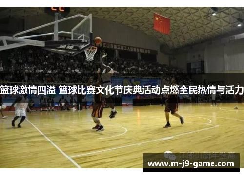 篮球激情四溢 篮球比赛文化节庆典活动点燃全民热情与活力